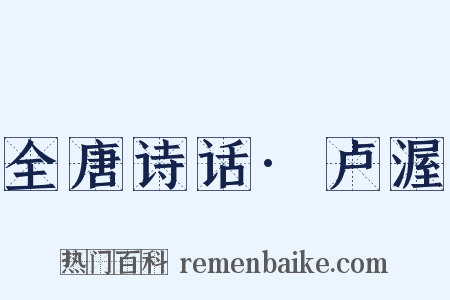 全唐诗话·卢渥是什么意思的图片